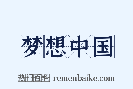 梦想中国是什么意思的图片